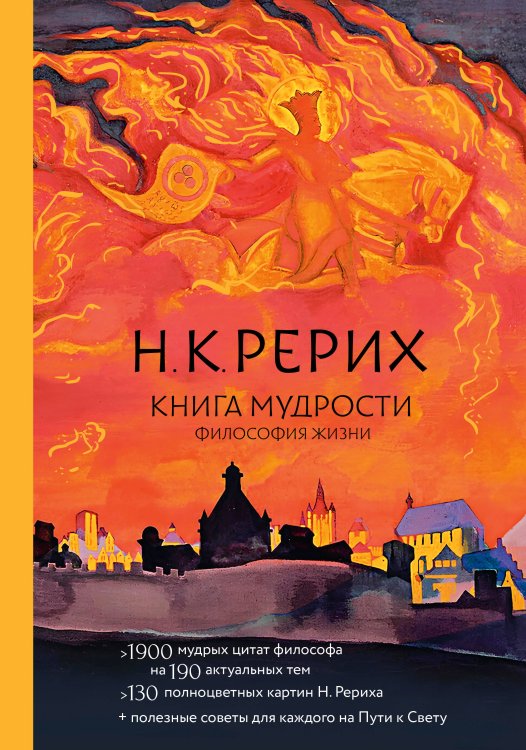 Обложка книги «Книга мудрости. Философия жизни» — Рерих Николай Константинович, ISBN 9785171839864