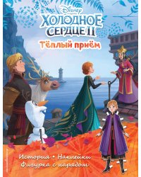 Холодное сердце II. Тёплый приём. История, игры, наклейки