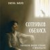Золотая коллекция советских военных романов Сотников. Обелиск