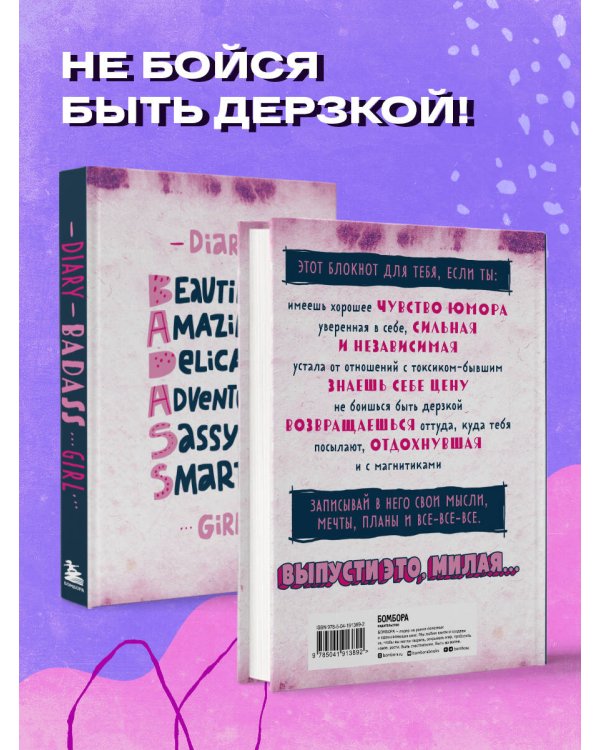 Блокнот дерзкой девчонки. Badass girl (А5, 56 л., цветной линованный блок с цитатами и иллюстрациями)