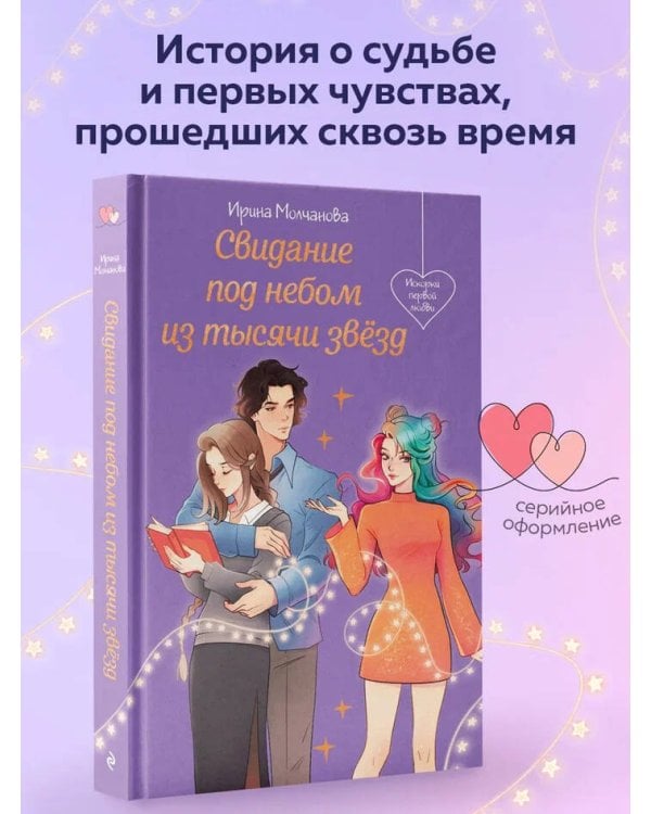 Свидание под небом из тысячи звезд