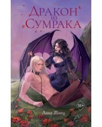 Дракон из сумрака