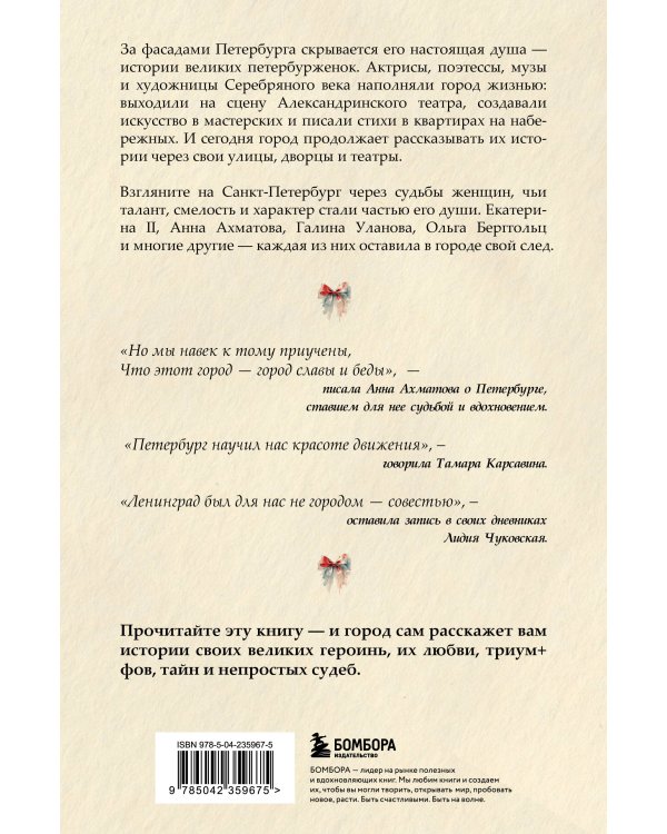 Петербурженки. Великие женщины, изменившие северную столицу