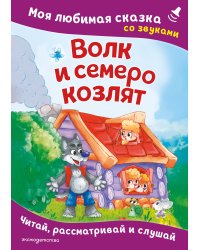 Волк и семеро козлят. Моя любимая сказка со звуками (ил. Д. Сребренника)