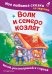 Волк и семеро козлят. Моя любимая сказка со звуками (ил. Д. Сребренника)