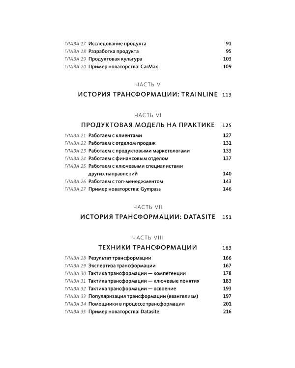 Бизнес-трансформация. Как перестроить традиционную модель по законам Кремниевой долины