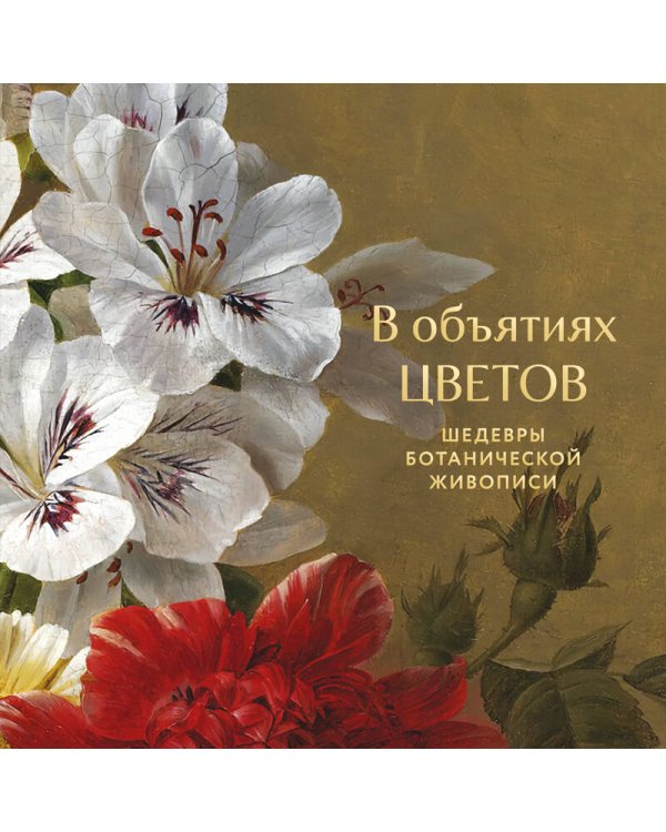 Дополнительное изображение книги «В объятиях цветов. Шедевры ботанической живописи»