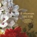 Дополнительное изображение книги «В объятиях цветов. Шедевры ботанической живописи»