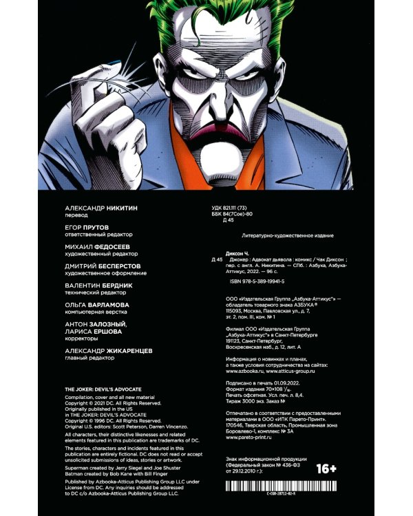 Джокер. Адвокат дьявола