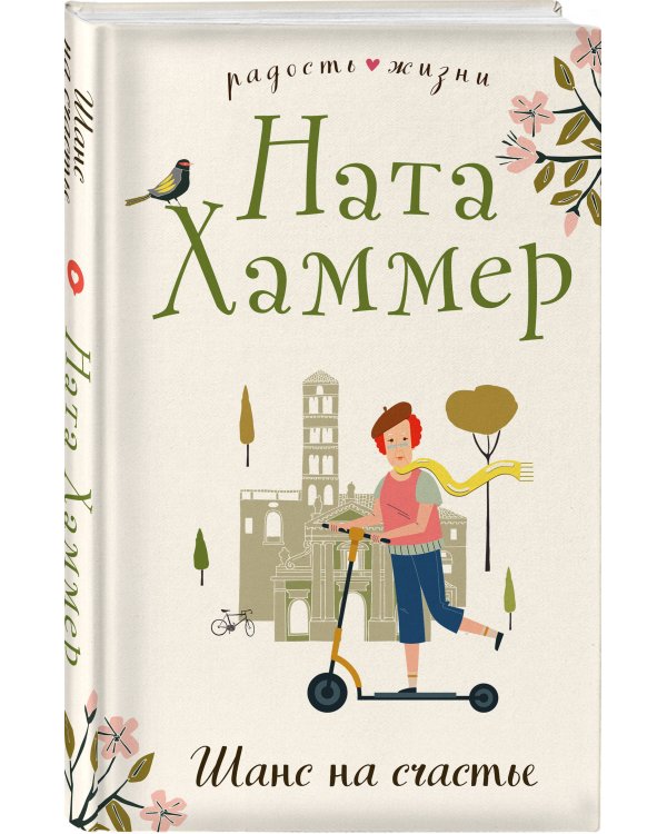 Шанс на счастье