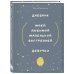 Письменные практики. Блокноты для честного диалога с собой Дневник моей любимой маленькой внутренней девочки