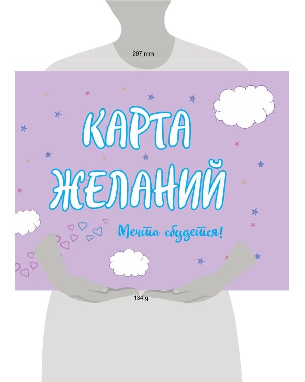 Карта Желаний. Мечта сбудется!
