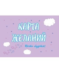 Карта Желаний. Мечта сбудется!