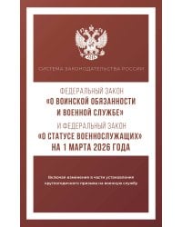Федеральный закон "О воинской обязанности и военной службе" и Федеральный закон "О статусе военнослужащих" на 1 марта 2026 года