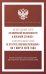 Федеральный закон "О воинской обязанности и военной службе" и Федеральный закон "О статусе военнослужащих" на 1 марта 2026 года