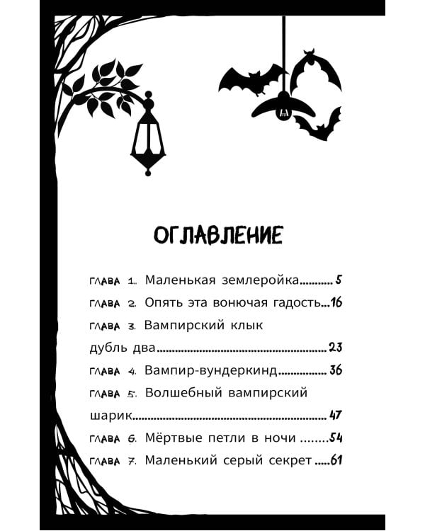 Мирелла Мануш. Ужас, новый директор школы – вампир!