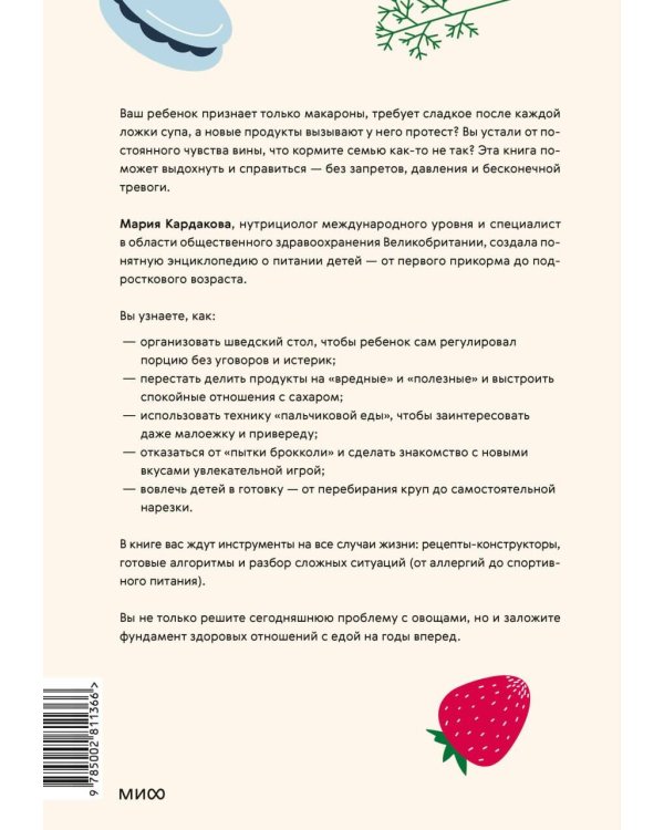 Дополнительное изображение книги «Пищевой интеллект ребенка. Как воспитать здоровые отношения с едой: главная книга по детскому питанию»
