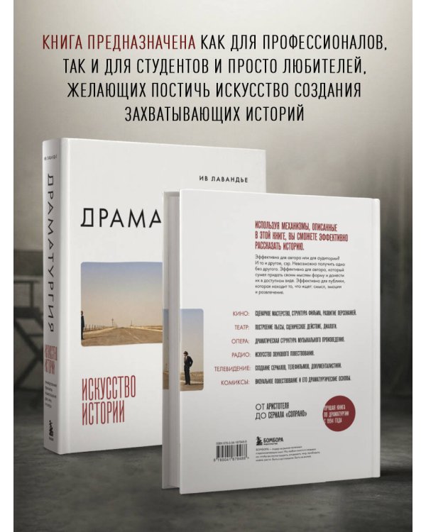 Драматургия: искусство истории. Универсальные принципы повествования для кино и театра