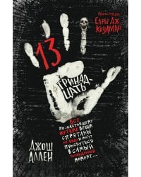 Тринадцать (выпуск 2)