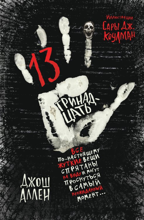 Истории из темноты Тринадцать (выпуск 2)
