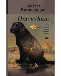 Наследник