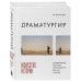 35 мм. История и теория кино Драматургия: искусство истории. Универсальные принципы повествования для кино и театра