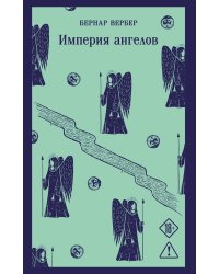 Империя ангелов
