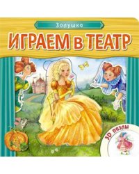 Играем в театр. Книжка с пазлами. Золушка
