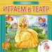 Играем в театр. Книжка с пазлами. Золушка