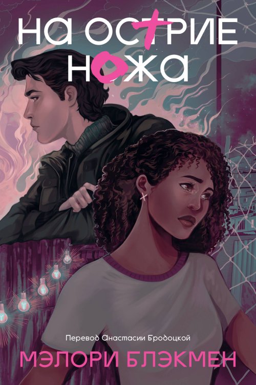 Крестики и нолики На острие ножа