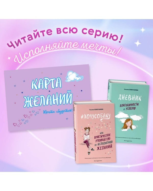Карта Желаний. Мечта сбудется!