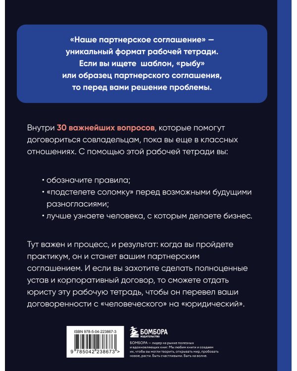 Наше партнерское соглашение. Руководство-практикум, которое поможет договориться совладельцам бизнеса