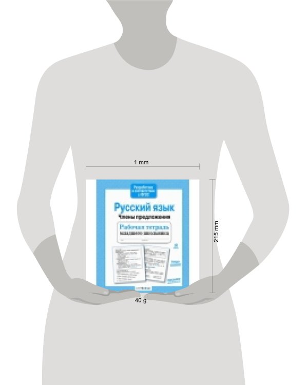 Р/т младшего школьника. Русский язык. Члены предложения