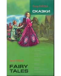 Сказки. Уальд [английский]
