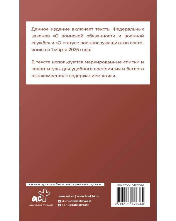 Федеральный закон "О воинской обязанности и военной службе" и Федеральный закон "О статусе военнослужащих" на 1 марта 2026 года