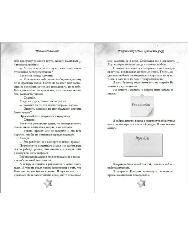 Свидание под небом из тысячи звезд