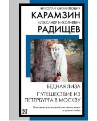 Бедная Лиза. Путешествие из Петербурга в Москву