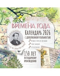 "Времена года" П. И. Чайковского. Юбилейный календарь-планер с дополненной реальностью