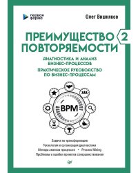 Преимущество повторяемости 2. Диагностика и анализ бизнес-процессов. Практическое руководство по бизнес-процессам