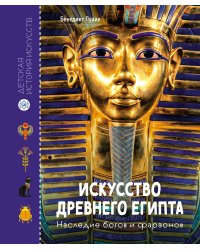 Искусство Древнего Египта. Наследие богов и фараонов