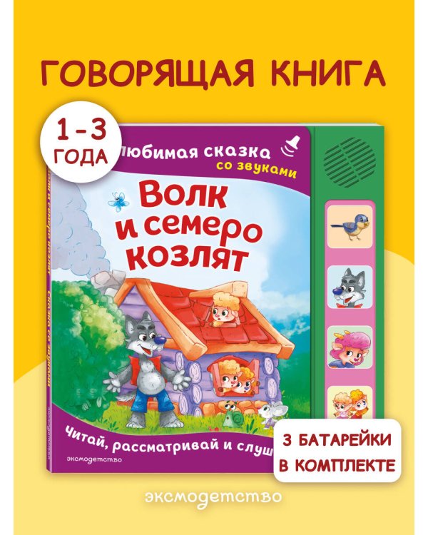 Волк и семеро козлят. Моя любимая сказка со звуками (ил. Д. Сребренника)