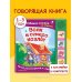 Волк и семеро козлят. Моя любимая сказка со звуками (ил. Д. Сребренника)