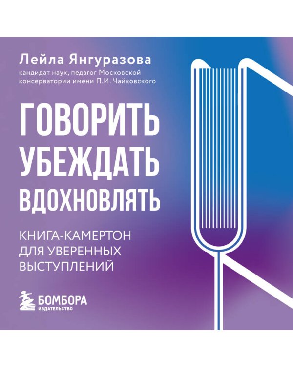 Говорить, убеждать, вдохновлять: Книга-камертон для уверенных выступлений