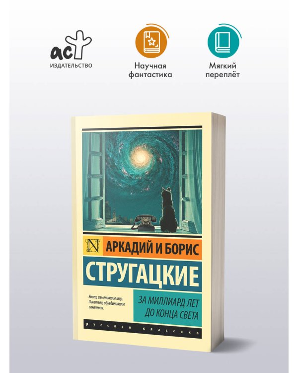 За миллиард лет до конца света