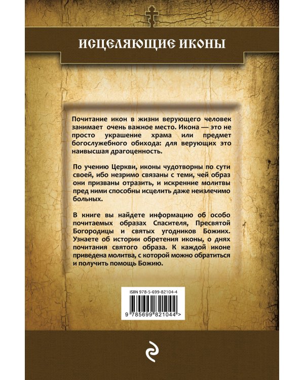 Дополнительное изображение книги «Исцеляющие иконы»