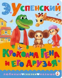 Крокодил Гена и его друзья