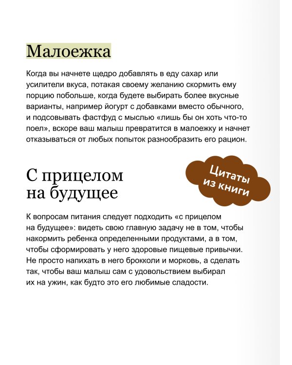 Дополнительное изображение книги «Пищевой интеллект ребенка. Как воспитать здоровые отношения с едой: главная книга по детскому питанию»