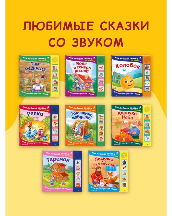 Волк и семеро козлят. Моя любимая сказка со звуками (ил. Д. Сребренника)
