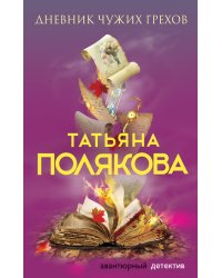 Дневник чужих грехов