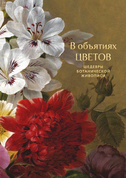 Обложка книги «В объятиях цветов. Шедевры ботанической живописи» — <не указано>, ISBN 9785042470042